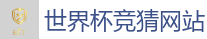 世界杯投注 - 2026世界杯买球官方网站
